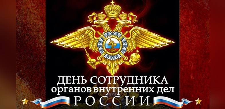 Поздравление Депутата Сотрудников Полиции С Днем Полиции
